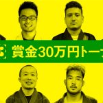 賞金30万円トーナメント「KIT03」に大塚代表が参戦！